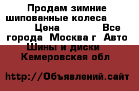 Продам зимние шипованные колеса Yokohama  › Цена ­ 12 000 - Все города, Москва г. Авто » Шины и диски   . Кемеровская обл.